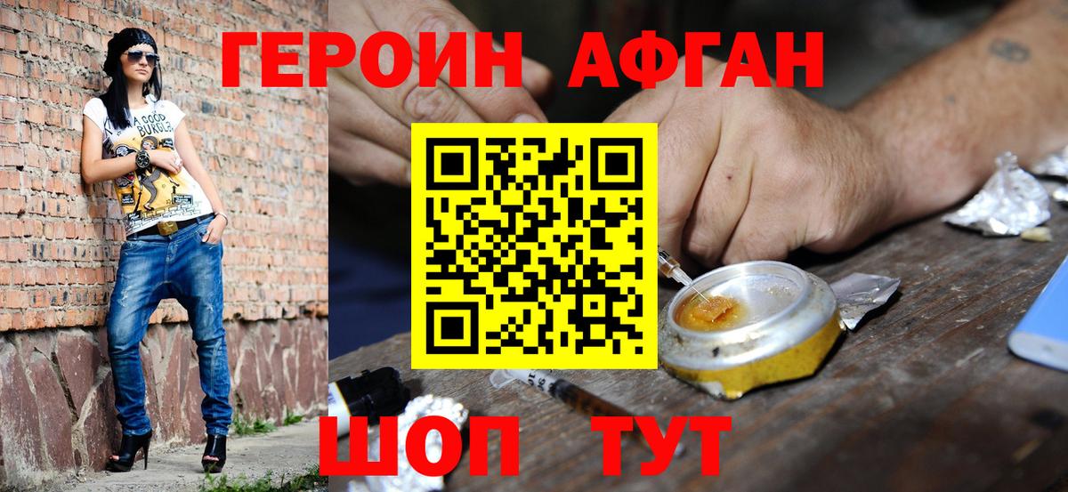 ГЕРОИН афганец Железноводск